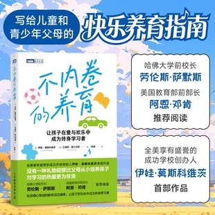 不内卷的养育 写给儿童与青少年家长的明智养育指南 让孩子在玩乐中成为终身学习者 父母育儿书籍家庭教育 博库网