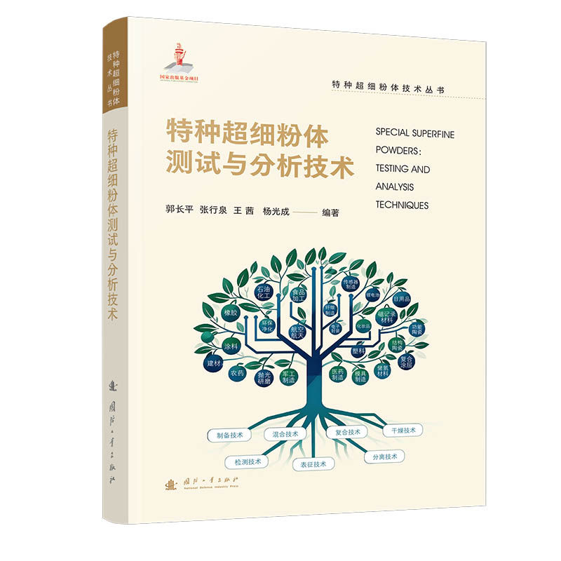 特种超细粉体测试与分析技术//特种超细粉体技术丛书 博库网,书籍/杂志/报纸,工业技术其它,淘宝优惠券,粉丝福利购,淘宝优惠卷