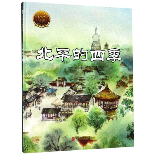 北平的四季 7-8-10岁儿童认知课外阅读经典绘本 中国现代诗歌散文欣赏 小学生名家经典散文书籍 郁达夫散文 小学生课外书