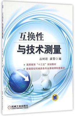 互换性与技术测量(普通高校机械类各专业基础课配套教材) 丛树岩 等 互换性 技术测量 机械 基础 专业 教材 博库网
