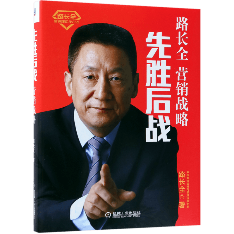 先胜后战 营销战略 路长全 市场营销书 切割营销理论 产品营销差异化卖点 品牌 市场营销布局模式