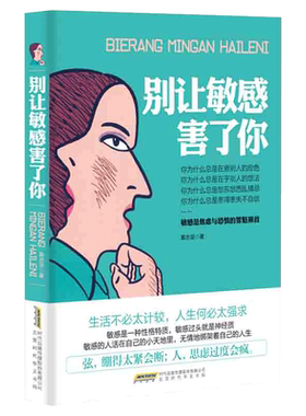 正版现货 别让敏感害了你 敏感是焦虑与恐惧的罪魁祸首 黄志坚 情绪管理 青春文学小说 成功励志书籍 畅销书排行榜 自我实现