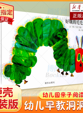好饿的毛毛虫绘本洞洞书硬壳精装版0-1-2-3-4-6周岁幼婴儿童早教启蒙认知童书宝宝故事书大开本立体翻翻图画书幼儿园亲子阅读童话