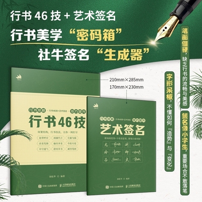 2025新书 行书攻略 行书46技+艺术签名 技巧提升 谈松华 行书技法教程艺术签名设计教程签名行书字帖临摹练习赠跟练视频电子字帖库
