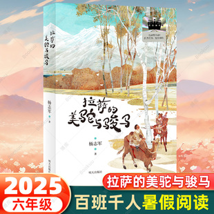 課外閱讀書籍 博庫(kù)網(wǎng) 拉薩 2025暑期百班千人六年級(jí)共讀書目小學(xué)生6年級(jí)暑假推薦 明天出版 社 著 美駝與駿馬 楊志軍