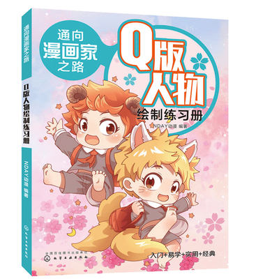 Q版人物绘制练习册 通向漫画家之路 零基础学画漫画 漫画技法从入门到精通 全面综合地讲解了漫画中的素描技法 漫画入门指南 博