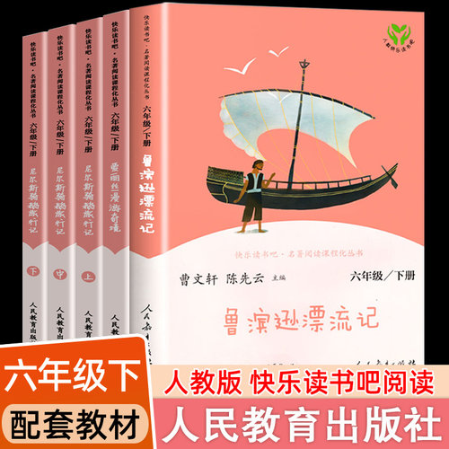 快乐读书吧六年级下册小学生必读课外阅读书籍人民教育出版社鲁滨逊漂流记尼尔斯骑鹅旅行爱丽丝漫游仙境汤姆索亚历险林海雪原正版