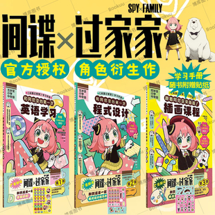 【赠贴纸】间谍过家家衍生漫画学习手册 和阿尼亚的第一次程式设计英语学习插画课程 远藤达哉著 简体中文版幽默搞笑漫画