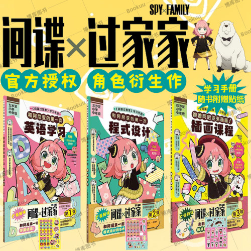 【赠贴纸】间谍过家家衍生漫画学习手册 和阿尼亚的第一次程式设计英语学习插画课程 远藤达哉著 简体中文版幽默搞笑漫画