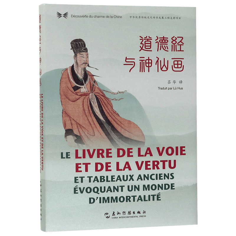 中华之美丛书：道德经与神仙画（汉法对照） 博库网