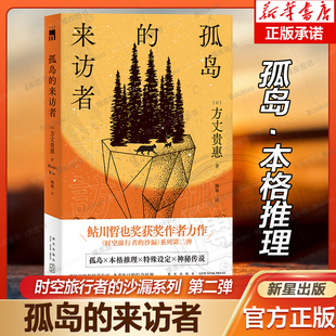 系列第二弹 神秘传说 方丈贵惠著 特殊设定x 本格推理x 孤岛x 沙漏 时空旅行者 第29届鲇川哲也奖获奖作 来访者 孤岛