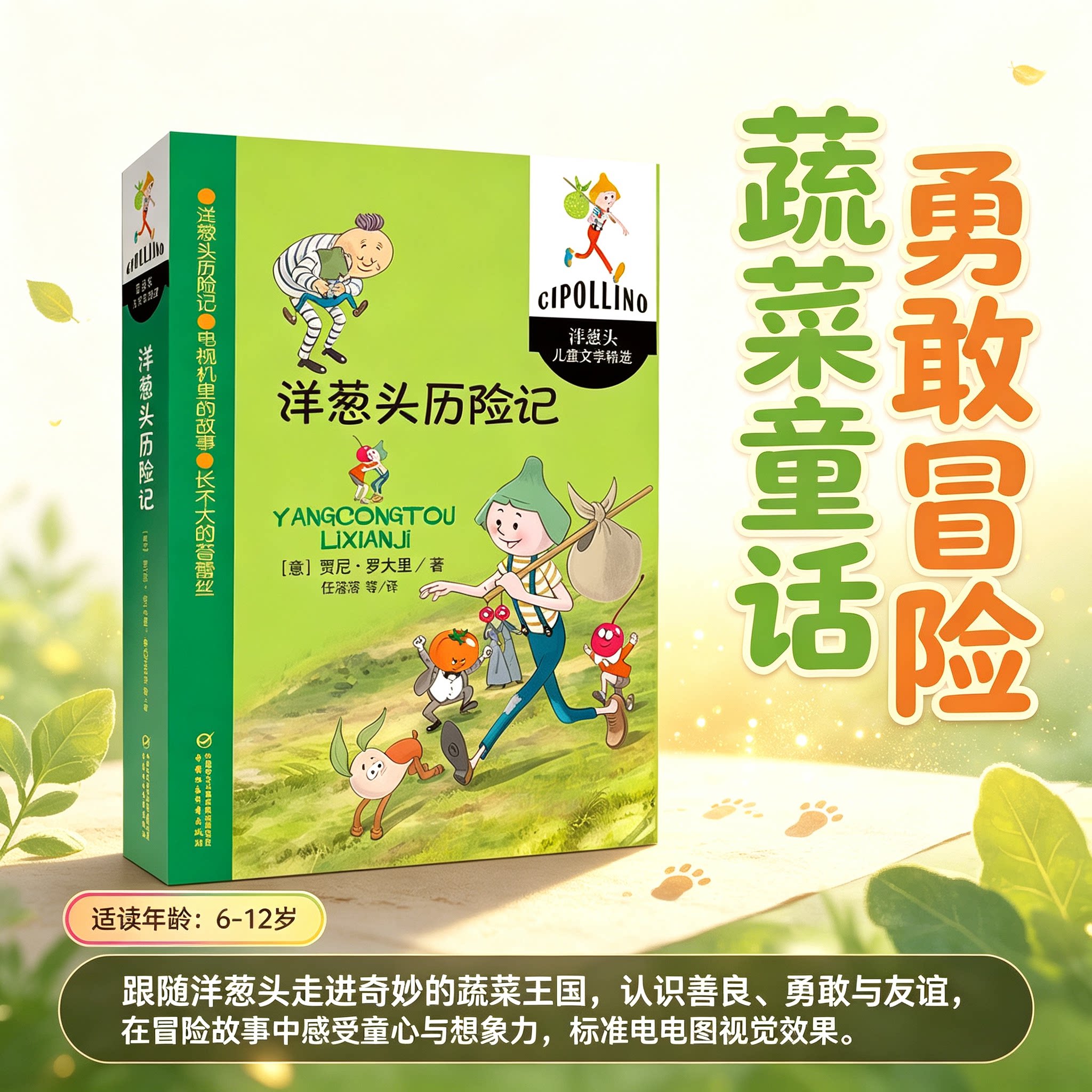 洋葱头历险记 洋葱头儿童文学精选 贾尼罗大里经典儿童文学 任溶溶译 果蔬拟人冒险故事小学生课外必读童话培养正义感少儿阅读书籍