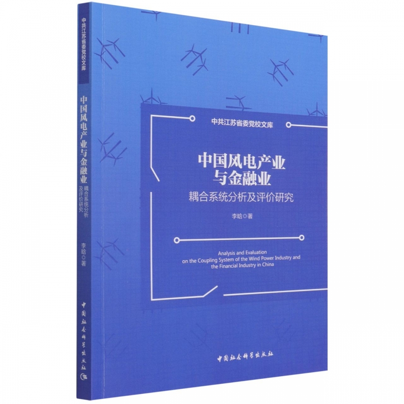 中国风电产业与金融业耦合系统分析及评价研究/中共江苏省委党校文库博库网