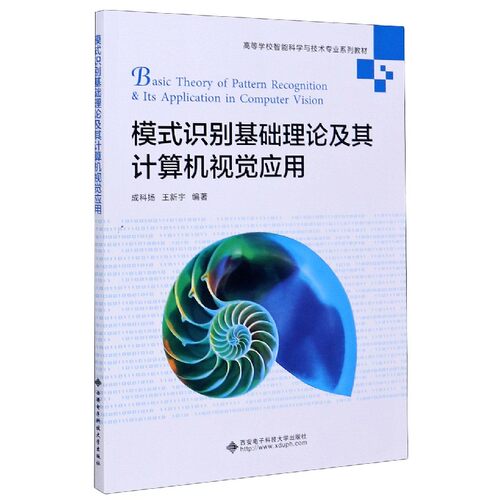 模式识别基础理论及其计算机视觉应用(高等学校智能科学与技术专业系列教材) 博库网