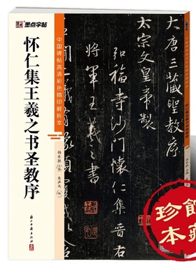 墨点字帖 中国碑帖高清彩色精印解析本怀仁集王羲之书圣教序 原碑残字复原视频讲解成人毛笔书法练习字帖