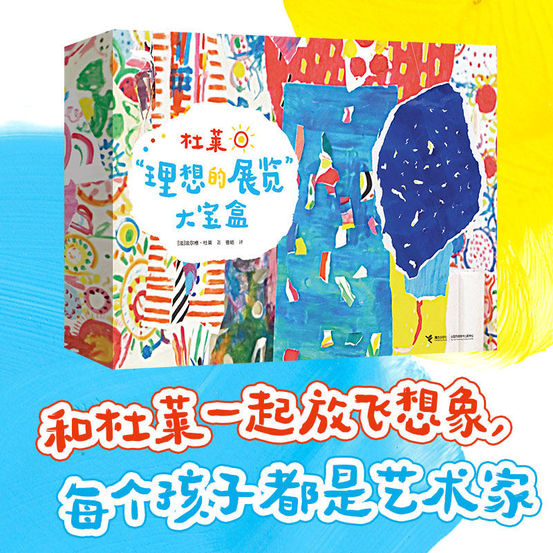 杜莱“理想的展览”大宝盒 14个富有启发的艺术创作指南激发无数灵感点子艺术达人启蒙创意无限解放孩子创造天性点点点变变变作者