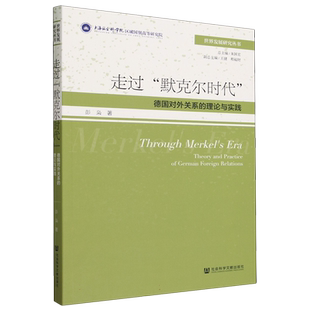 走过默克尔时代(德国对外关系的理论与实践)/世界发展研究丛书 博库网