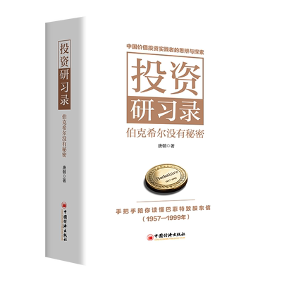 【唐朝新作】 平装版 投资研习录：伯克希尔没有秘密 手把手陪你读懂巴菲特致股东信1957-1999 中国经济出版社 巴菲特投资理念