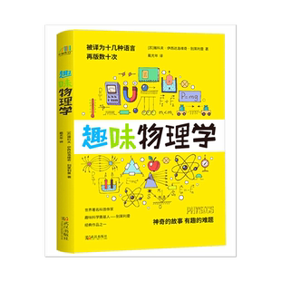 趣味物理学 (苏)雅科夫·伊西达洛维奇·别莱利曼 世界经典科普名著系列 趣味科学畅销科普课外读物 物理百科丛书 青少年科普