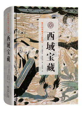 西域宝藏(精)/斯坦因西域考古探险记 博库网