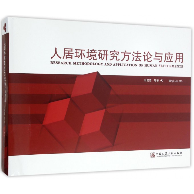 人居环境研究方法论与应用 刘滨谊 等 著 正版书籍 博库网