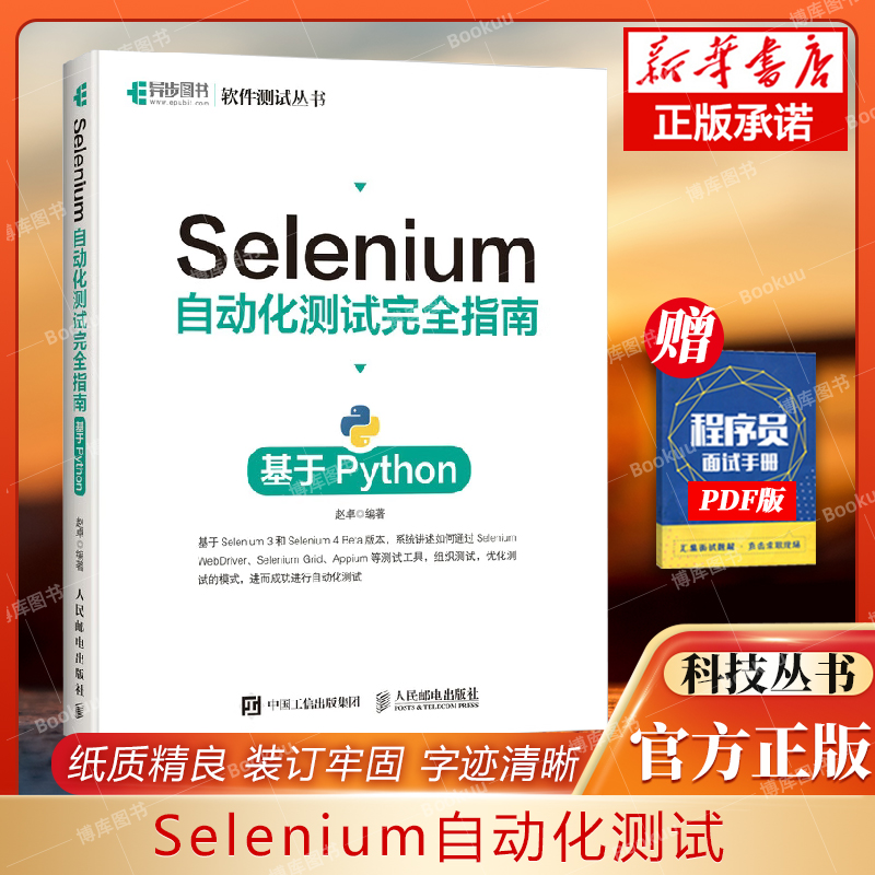 selenium自动化测试指南基于