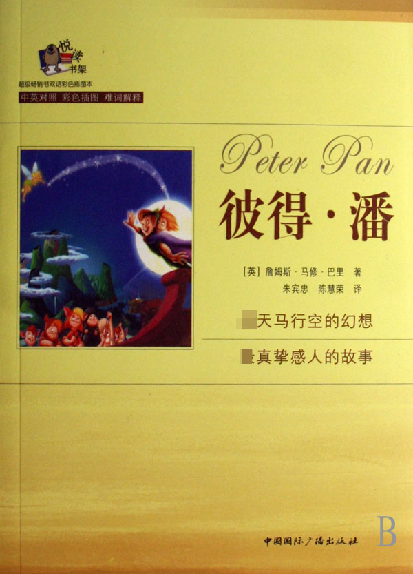 彼得·潘(中英对照彩色插图)/悦读书架 博库网