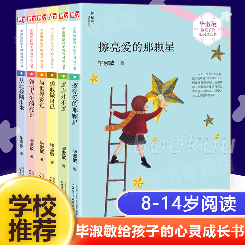 毕淑敏给孩子的心灵成长书系列全套6册8-10-12岁少年儿童文学读物三四五六年级课外书擦亮爱的那颗星领悟人生的亮色远方并不远正版