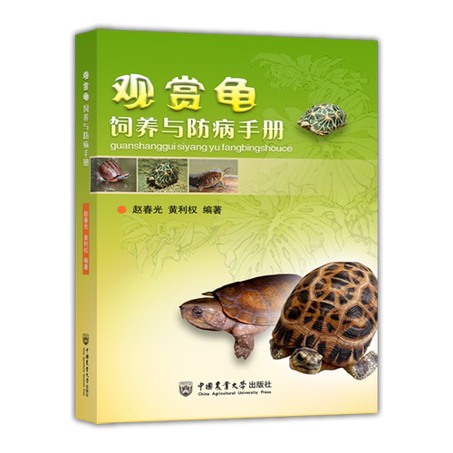 观赏龟饲养与防病手册 博库网