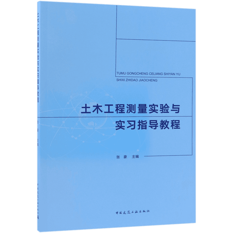 土木工程测量实验与实习指导教程 张豪编 室内设计书籍入门自学土木工程设计建筑材料鲁班书毕业作品设计bim书籍专业技术人员继续 - 白底图