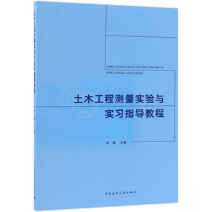 土木工程测量实验与实习指导教程 张豪编 室内设计书籍入门自学土木工程设计建筑材料鲁班书毕业作品设计bim书籍专业技术人员继续