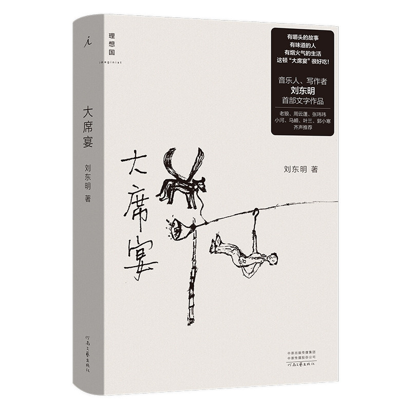 大席宴(他是大家心中民谣阐释者 音乐人,写作者刘东明首部文字作品