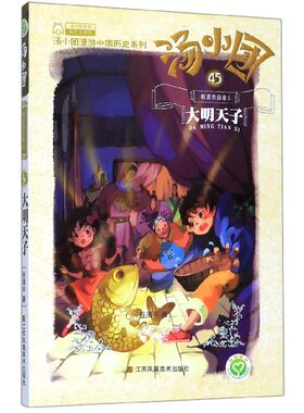 汤小团(45明清帝国卷5大明天子)/汤小团漫游中国历史系列/汤小团系列 博库网