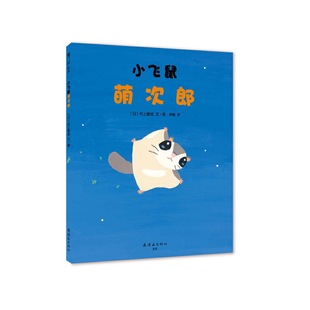 小飞鼠萌次郎(精) 儿童读物童书绘本图画书少儿动漫书3-6-9岁儿童阅读绘本故事书亲子共读