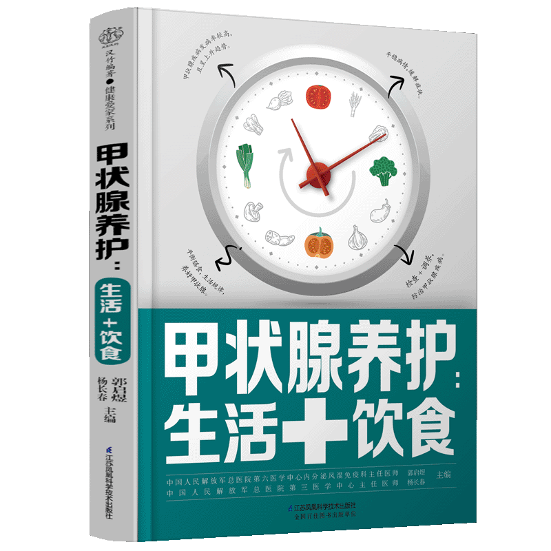 甲状腺养护：生活+饮食 甲亢 甲减 甲状腺结节 甲状腺炎 桥本甲状腺炎如何健康养护甲亢饮食自我管理甲状腺结节书籍