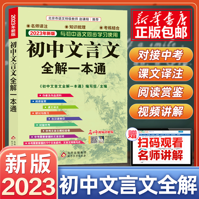 【团购优惠】2023初中文言文全解一本通解读789年级译注及赏析阅读诗词大全集书语文古文翻译人教初一二三必背古诗文132篇中学教辅