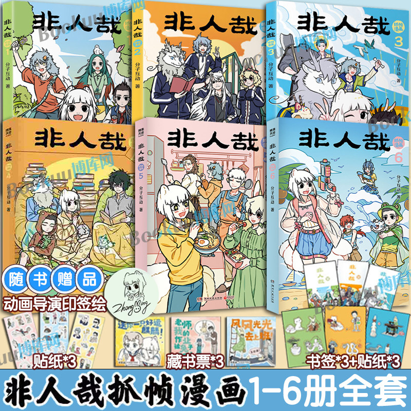 任选【随书精美赠品】非人哉抓帧漫画12346全套 分子互动著一汪空气 有兽焉10脑洞大开的漫画微博连载动漫幽默爆笑校园书籍