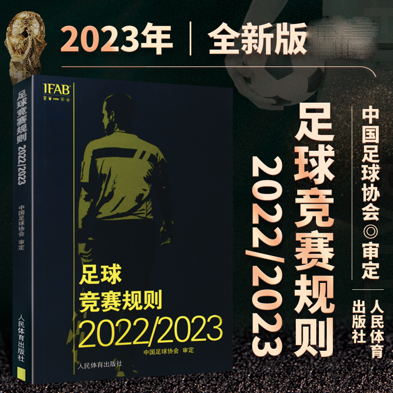 新版足球竞赛规则2022/2023年 中国足协审定规则足球裁判规则新版竞赛规则足球比赛裁判规则足球教练裁判员培训教材怎么看?