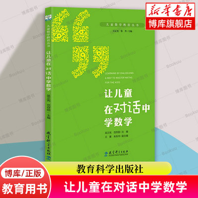 让儿童在对话中学数学/儿童数学教育丛书 吴正宪 范存丽 编著 教育科学出版社 正版书籍 博库网