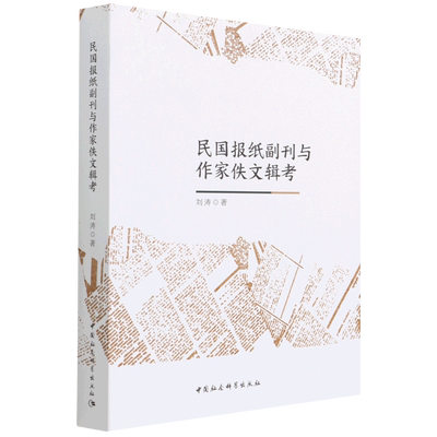 民国报纸副刊与作家佚文辑考