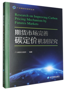 期货市场完善碳定价机制探究 博库网
