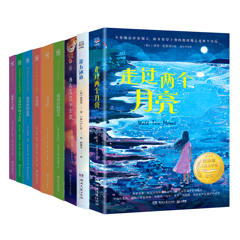 国际儿童文学经典书系·国际大奖系列（9册）走过两个月亮 第五泳道 虎灵女孩 银顶针的夏天 小书房 花颈鸽 小学生课外睡前阅读书