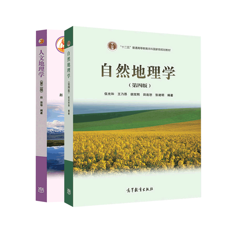 官方正版 自然地理学 伍光和 第4四版+人文地理学 赵荣 第3三版 城市地理学 大学自然地理教材教程人文地理学参考书 考研教材用书