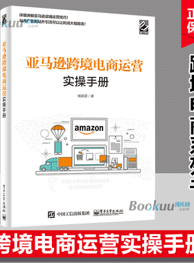 亚马逊跨境电商运营实操手册 Listing建设 站内广告 站外引流 库存管理 产品Review、数据工具 品牌保护 杨舸雳 博库网