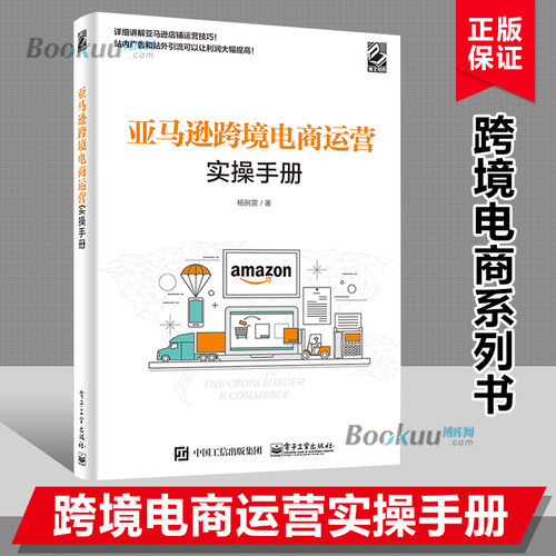 亚马逊跨境电商运营实操手册 Listing建设 站内广告 站外引流 库存管理 产品Review、数据工具 品牌保护 杨舸雳 博库网