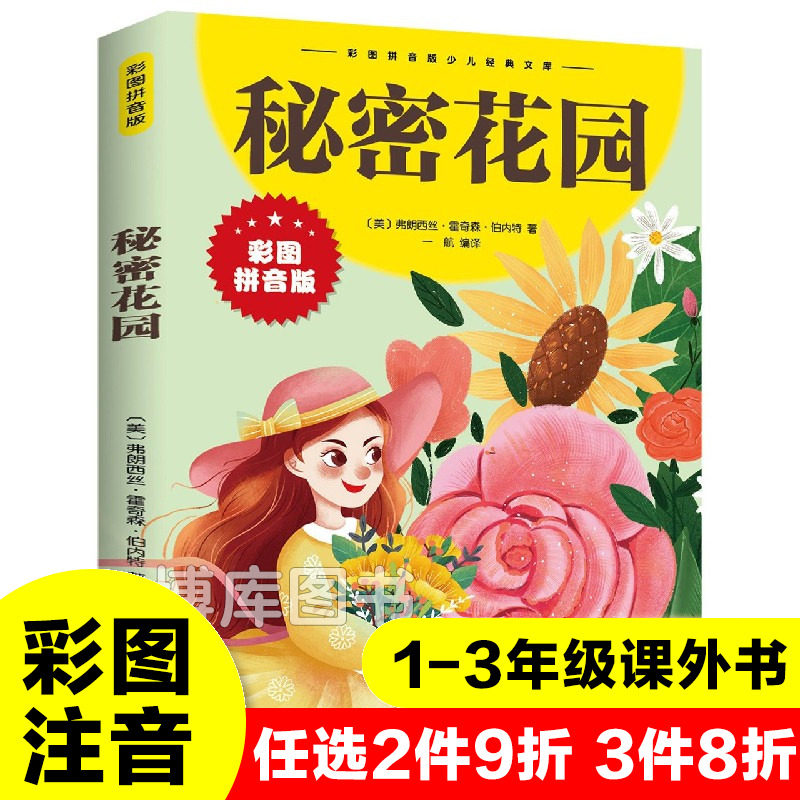 秘密花园 彩图拼音版大开本 中外世界经典名著儿童文学注音版一二三