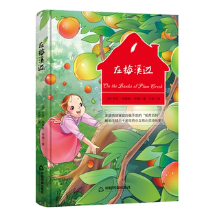 在梅溪边(精) 官方正版 博库网