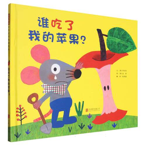 谁吃了我的苹果？（新）幼少儿童早教教辅情商启蒙阅读睡前故事宝宝成长亲子阅读绘本图画书籍3-4-5-6-7-8岁 博库网