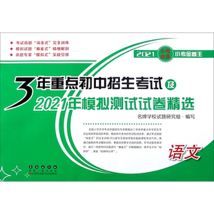 语文(2021小考小考金卷王)/3年重点初中招生考试及2021年模拟测试试卷精选 博库网