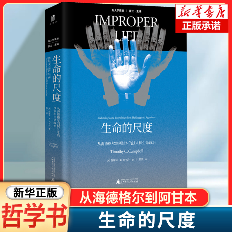 生命的尺度:从海德格尔到阿甘本的技术和生命政治 后人学译丛 揭示技术对人的异化探索如何重构人与技术的关系 哲学书籍